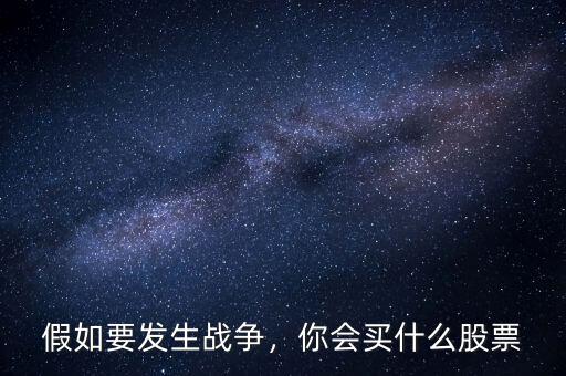 戰爭什么股票會漲,假如要發生戰爭