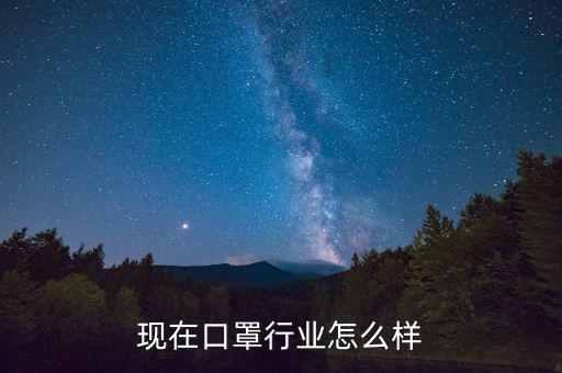 湯默臣口罩怎么樣,現在口罩行業怎么樣