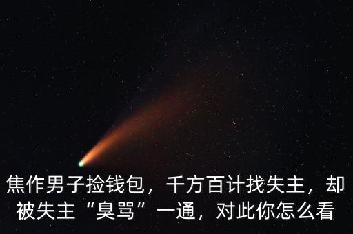 焦作男子撿錢包，千方百計找失主，卻被失主“臭罵”一通，對此你怎么看