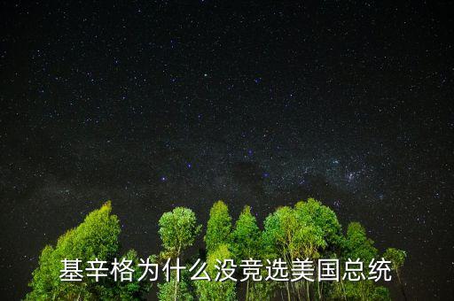 美國總統候選需要什么條件,美國選總統條件很寬松嗎