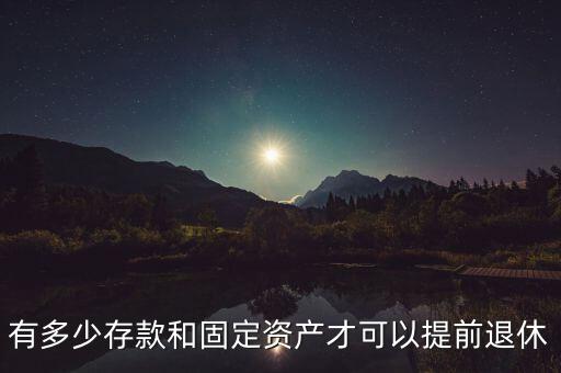 多少存款可以提前退休,可以辭職或者申請提前退休