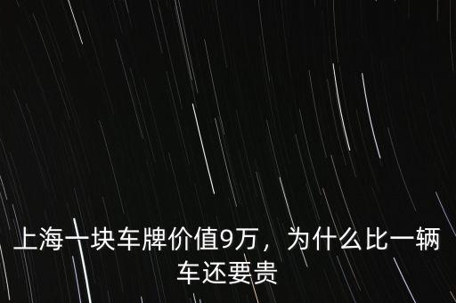 上海養車為什么貴,上海一塊車牌價值9萬