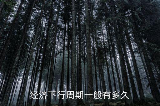 中國經濟為什么下行,經濟下行周期一般有多久
