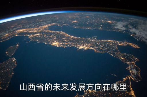 山西省的未來發展方向在哪里