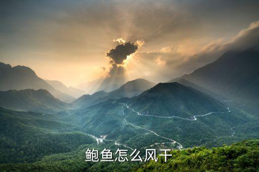 鮑魚什么時期是豐產,什么季節的鮑魚最好呢
