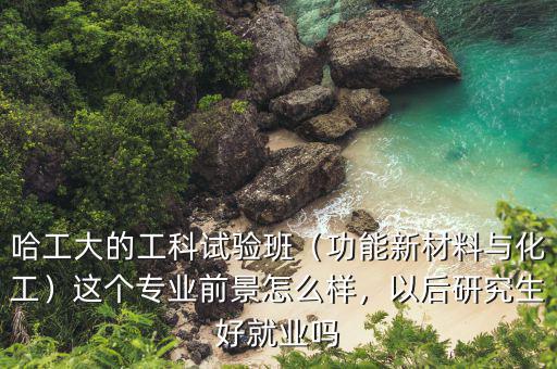 化工新材料是什么專業,功能新材料與化工
