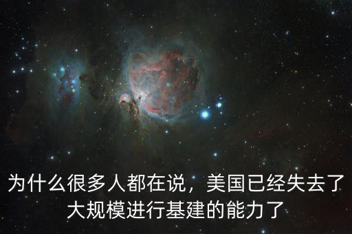 為什么很多人都在說，美國已經失去了大規模進行基建的能力了