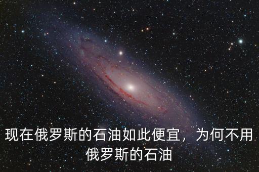 現在俄羅斯的石油如此便宜，為何不用俄羅斯的石油