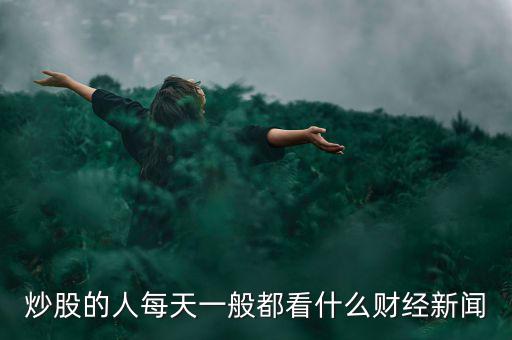 炒股應該看什么新聞,炒股除了新聞聯播