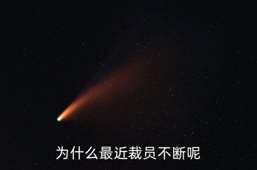 新百麗為什么裁員,為什么越來越多企業裁員了