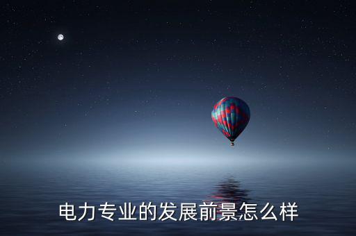 電力專業的發展前景怎么樣