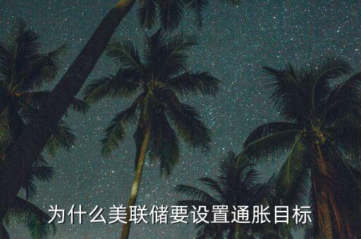 為什么美聯儲要設置通脹目標