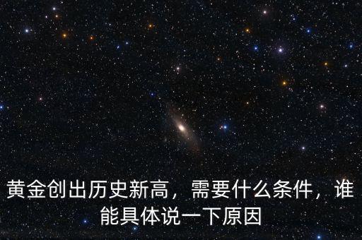 歷史發展金融要具備什么條件,需要什么條件