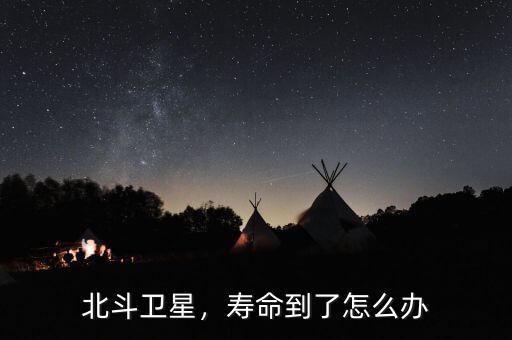 北斗衛星發展了多少代,北斗衛星都發射了41顆
