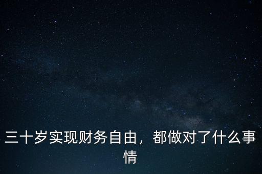 財務自由了干什么,實現了財務自由