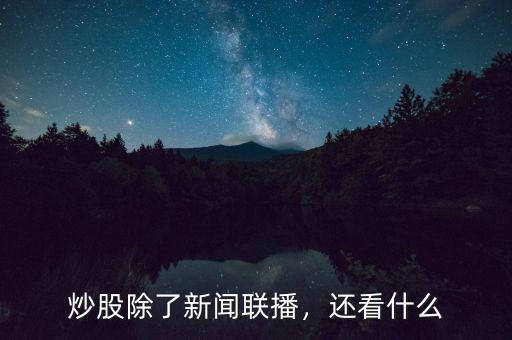 炒股除了新聞聯播，還看什么