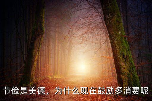 節儉是美德，為什么現在鼓勵多消費呢