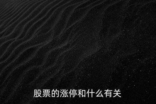 股票的漲停和什么有關
