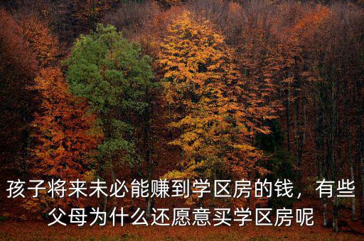 為什么選擇學區房,選擇學區房還是大房子好