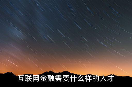 什么是互聯網金融人才,互聯網金融需要什么樣的人才