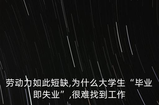 勞動力如此短缺,為什么大學生“畢業即失業”,很難找到工作