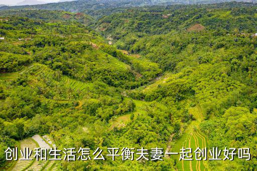 創業和生活怎么平衡夫妻一起創業好嗎