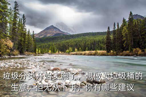 垃圾桶生意怎么做,現在做垃圾桶生意怎么樣呢