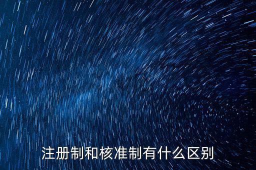 注冊制和核準制有什么區別