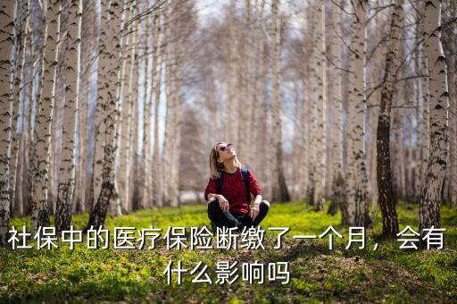 社保中的醫療保險斷繳了一個月，會有什么影響嗎