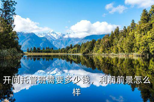 開(kāi)間托管班需要多少錢，利潤(rùn)前景怎么樣