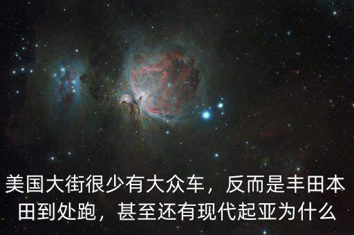 為什么現代車在美國,甚至還有現代起亞。為什么