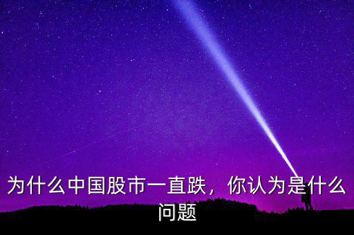 為什么中國股市一直跌，你認為是什么問題