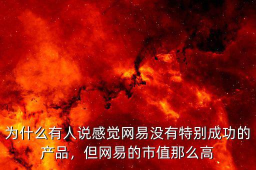 為什么網易股價比阿里高,為什么這么猛