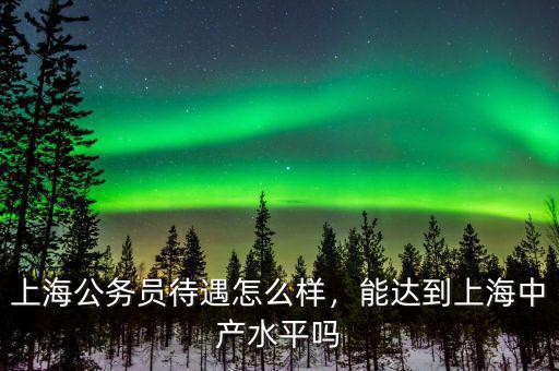 上海普利特待遇怎么樣,上海各區老師工資待遇怎么樣