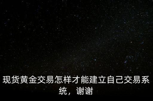 現貨黃金怎么交易,現貨黃金交易如何止損