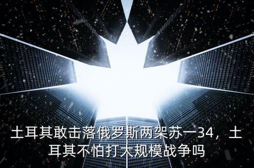 土耳其擊落俄什么機,俄羅斯為什么不敢報復土耳其