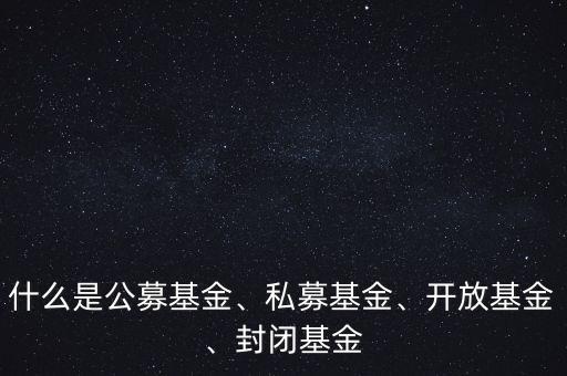 什么是公募基金和私募基金,私募和公募有什么區別