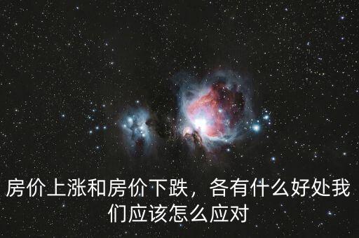 房價上漲和房價下跌，各有什么好處我們應該怎么應對