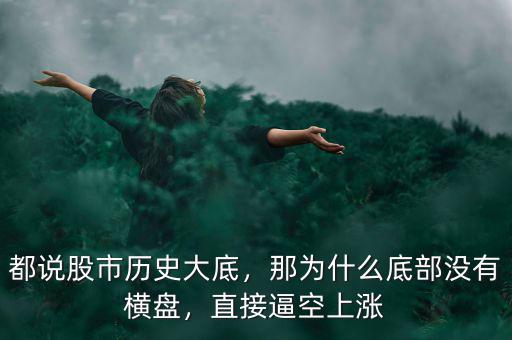 都說股市歷史大底，那為什么底部沒有橫盤，直接逼空上漲