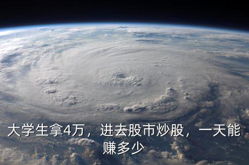 大學生拿4萬，進去股市炒股，一天能賺多少