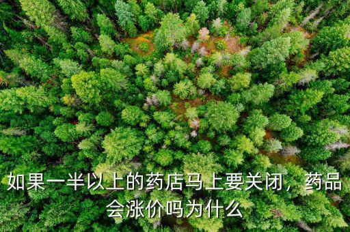 如果一半以上的藥店馬上要關閉，藥品會漲價嗎為什么