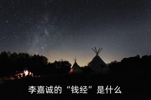 李嘉誠的“錢經”是什么