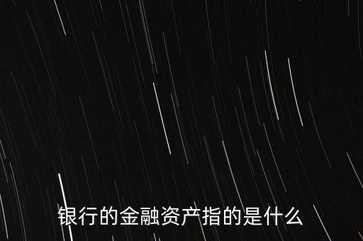 金融資產包括什么,什么是金融資產