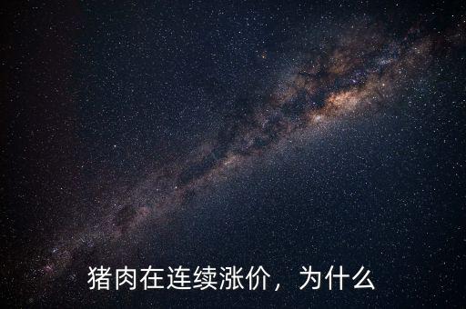 豬肉在連續漲價，為什么