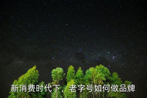 新消費時代下，老字號如何做品牌