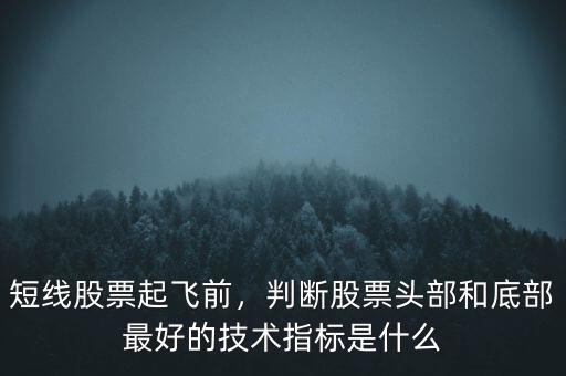 股票頭部是什么,A股股票頭部形態有哪些