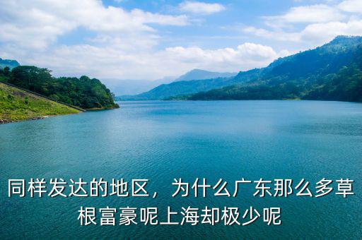 同樣發達的地區，為什么廣東那么多草根富豪呢上海卻極少呢