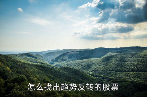 什么樣的股票爆發力強,怎么找出趨勢反轉的股票
