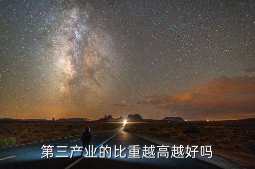 第三產業的比重越高越好嗎