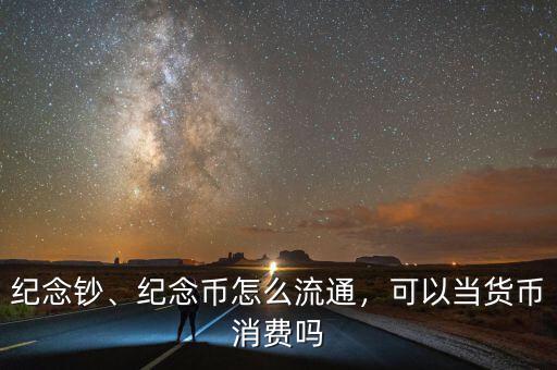 紀念鈔怎么買,紀念幣怎么流通